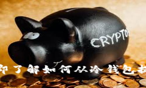 2025必看：立即了解如何从冷钱包提取资金的方法