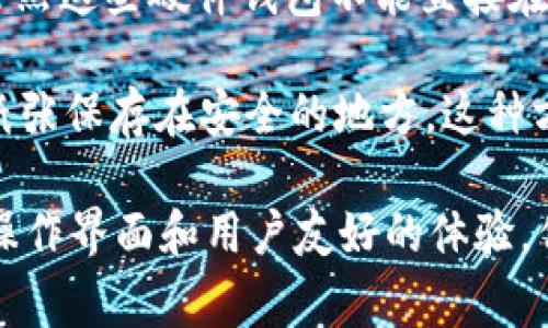 苹果商城（App Store）上并不直接提供冷钱包应用，因为冷钱包通常是指不与互联网直接连接的硬件设备，用于安全地存储加密货币。而手机应用一般属于热钱包，这些应用会连接互联网，方便用户进行交易，但安全性相对较低。

如果你在寻找冷钱包的方案，通常有两个主要的选择：

1. **硬件钱包**：如Ledger Nano S/X、Trezor等，这些设备可以安全地离线存储你的数字货币。虽然这些硬件钱包不能直接在App Store中下载，但你可以通过相关硬件官网购买并下载所需的应用程序。

2. **纸钱包**：这是一种更传统的离线存储方式，你可以生成并打印出你的公钥和私钥，将其作为纸张保存在安全的地方。这种方式完全不需要依赖任何应用或设备，只要保证纸质钱包的安全即可。

如果你仅希望在App Store上使用加密钱包应用，很多热钱包应用可供选择，它们大多提供简单的操作界面和用户友好的体验，但在选择时，务必注意应用的安全性和信誉度。