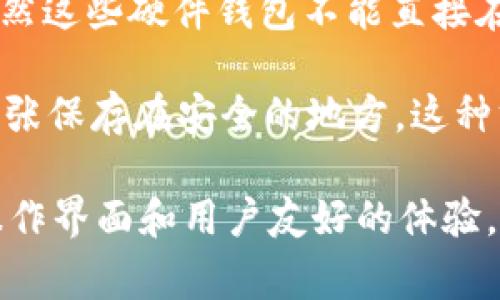 苹果商城（App Store）上并不直接提供冷钱包应用，因为冷钱包通常是指不与互联网直接连接的硬件设备，用于安全地存储加密货币。而手机应用一般属于热钱包，这些应用会连接互联网，方便用户进行交易，但安全性相对较低。

如果你在寻找冷钱包的方案，通常有两个主要的选择：

1. **硬件钱包**：如Ledger Nano S/X、Trezor等，这些设备可以安全地离线存储你的数字货币。虽然这些硬件钱包不能直接在App Store中下载，但你可以通过相关硬件官网购买并下载所需的应用程序。

2. **纸钱包**：这是一种更传统的离线存储方式，你可以生成并打印出你的公钥和私钥，将其作为纸张保存在安全的地方。这种方式完全不需要依赖任何应用或设备，只要保证纸质钱包的安全即可。

如果你仅希望在App Store上使用加密钱包应用，很多热钱包应用可供选择，它们大多提供简单的操作界面和用户友好的体验，但在选择时，务必注意应用的安全性和信誉度。