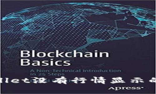 2025必看：tpWallet没有行情显示的原因及解决方案