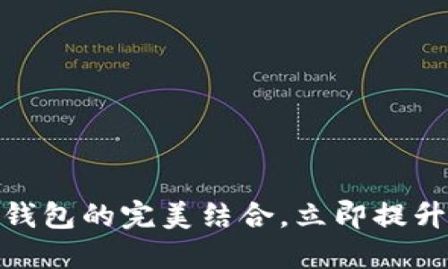 2025必看：TP与小狐狸钱包的完美结合，立即提升你的数字资产管理技能