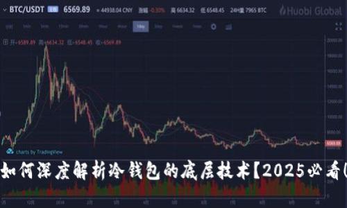 如何深度解析冷钱包的底层技术？2025必看！