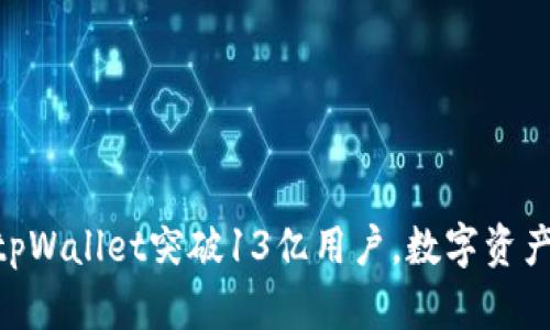2025必看：tpWallet突破13亿用户，数字资产管理新趋势