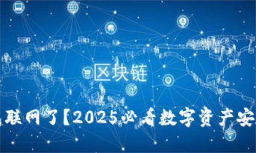 冷钱包联网了？2025必看数字资产安全指南