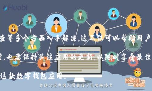 在许多现代应用程序中，用户需要允许访问手机的相册或媒体文件，以便能够顺利使用某些功能。对于像tpWallet这样的数字钱包应用，无法访问用户的相册可能会导致身份验证或图片上传等功能无法正常运行。那么，如何解决tpWallet无法访问相册的问题呢？

原因分析

首先，我们需要理解为什么tpWallet会无法访问相册。通常情况下，这可能与以下几个因素有关：

ul
    listrong权限设置：/strong手机操作系统（如安卓或iOS）会要求应用获得相应的权限才能访问用户的相册。如果tpWallet未被授权，那么自然无法执行访问操作。/li
    listrong系统更新：/strong手机的操作系统或应用本身存在bug，在某些系统更新后，可能导致权限失效。/li
    listrong应用故障：/strongtpWallet本身的运行故障，或者数据缓存问题，也可能会影响其访问相册的能力。/li
    listrong存储空间不足：/strong手机的存储空间不足，也有可能导致应用无法正常访问或存储新的文件，包括从相册中选取的图片。/li
/ul

解决方案

针对上述原因，以下是一些解决tpWallet无法访问相册的建议方案：

h41. 检查权限设置/h4

首先，最直接的解决方法是检查tpWallet的权限设置。在安卓系统中，你可以按照以下步骤进行：

ul
    li进入手机的“设置”界面。/li
    li找到并选择“应用管理”或“应用程序”选项。/li
    li在应用列表中找到并点击tpWallet。/li
    li选择“权限”选项，确保“存储”或“相册访问”的权限已开启。/li
/ul

对于iOS用户，可以通过以下步骤检查：

ul
    li打开“设置”应用。/li
    li向下滑动并找到tpWallet。/li
    li点击进入，确保“照片”选项已设置为“允许访问所有照片”或“选择照片”。/li
/ul

h42. 更新应用和系统/h4

如果检查完权限后仍然无法访问相册，建议你检查tpWallet以及手机操作系统的更新情况。确保你使用的是最新版本的应用程序和系统，以避免已知的bug影响使用。

通常，应用商店会推送更新通知，若未收到通知，可手动进入应用商店查看是否有更新可用。

h43. 清除应用缓存/h4

在安卓设备上，应用的缓存数据可能会导致一些运行问题，包括权限访问问题。清除缓存可以帮助解决此类问题。

ul
    li同样进入“设置”“应用管理”tpWallet。/li
    li选择“存储”，然后点击“清除缓存”。/li
/ul

对于iOS设备，可以尝试卸载并重新安装tpWallet来达到清除缓存的效果。

h44. 检查存储空间/h4

存储空间不足会导致手机无法正常运行某些应用程序，使得tpWallet无法访问相册。在这种情况下，用户应检查设备的存储状态，并清理不必要的文件或应用，释放存储空间。

在“设置”“存储”界面，可以清晰看到存储的占用情况，并对不同类型的文件进行管理。

常见问题

用户在使用tpWallet过程中，除了无法访问相册外，可能还会遇到其他问题。以下是一些常见问题及其解决方案：

h41. 转账失败/h4

转账失败可能是由于网络问题，建议检查网络连接是否稳定，并尝试使用其他网络，如Wi-Fi或者移动数据。

h42. 冻结账户/h4

账户冻结通常是因为安全原因，请确认是否有不当操作。如果账户被冻结，可以通过客服渠道提交申请进行解冻。

h43. 密码错误/h4

忘记密码时，可以使用找回密码功能进行重置。同时，确保在输入密码时仔细检查大写锁定和输入法状态。

总结

总之，对于tpWallet无法访问相册的问题，用户可以从权限设置、应用和系统更新、清除缓存以及存储空间检查等多个方面入手解决。这不仅可以帮助用户顺利使用tpWallet的相关功能，也可以提高数字钱包使用过程中的便利性和安全性。

如果以上建议都无法解决问题，建议用户联系tpWallet的客服或技术支持团队，得到专业的帮助与指导。同时，也要保持关注应用的更新，以随时享受最佳的使用体验。

通过上述详细的分析与建议，相信大部分用户都能够解决tpWallet无法访问相册的问题，并顺利地继续使用这款数字钱包应用。