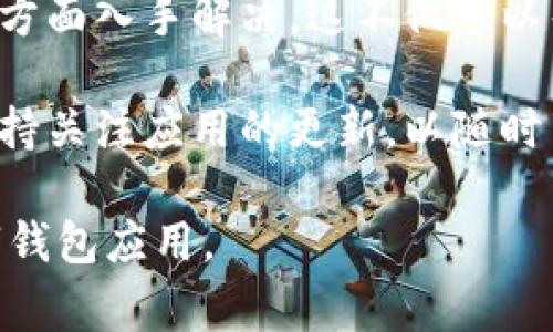 在许多现代应用程序中，用户需要允许访问手机的相册或媒体文件，以便能够顺利使用某些功能。对于像tpWallet这样的数字钱包应用，无法访问用户的相册可能会导致身份验证或图片上传等功能无法正常运行。那么，如何解决tpWallet无法访问相册的问题呢？

原因分析

首先，我们需要理解为什么tpWallet会无法访问相册。通常情况下，这可能与以下几个因素有关：

ul
    listrong权限设置：/strong手机操作系统（如安卓或iOS）会要求应用获得相应的权限才能访问用户的相册。如果tpWallet未被授权，那么自然无法执行访问操作。/li
    listrong系统更新：/strong手机的操作系统或应用本身存在bug，在某些系统更新后，可能导致权限失效。/li
    listrong应用故障：/strongtpWallet本身的运行故障，或者数据缓存问题，也可能会影响其访问相册的能力。/li
    listrong存储空间不足：/strong手机的存储空间不足，也有可能导致应用无法正常访问或存储新的文件，包括从相册中选取的图片。/li
/ul

解决方案

针对上述原因，以下是一些解决tpWallet无法访问相册的建议方案：

h41. 检查权限设置/h4

首先，最直接的解决方法是检查tpWallet的权限设置。在安卓系统中，你可以按照以下步骤进行：

ul
    li进入手机的“设置”界面。/li
    li找到并选择“应用管理”或“应用程序”选项。/li
    li在应用列表中找到并点击tpWallet。/li
    li选择“权限”选项，确保“存储”或“相册访问”的权限已开启。/li
/ul

对于iOS用户，可以通过以下步骤检查：

ul
    li打开“设置”应用。/li
    li向下滑动并找到tpWallet。/li
    li点击进入，确保“照片”选项已设置为“允许访问所有照片”或“选择照片”。/li
/ul

h42. 更新应用和系统/h4

如果检查完权限后仍然无法访问相册，建议你检查tpWallet以及手机操作系统的更新情况。确保你使用的是最新版本的应用程序和系统，以避免已知的bug影响使用。

通常，应用商店会推送更新通知，若未收到通知，可手动进入应用商店查看是否有更新可用。

h43. 清除应用缓存/h4

在安卓设备上，应用的缓存数据可能会导致一些运行问题，包括权限访问问题。清除缓存可以帮助解决此类问题。

ul
    li同样进入“设置”“应用管理”tpWallet。/li
    li选择“存储”，然后点击“清除缓存”。/li
/ul

对于iOS设备，可以尝试卸载并重新安装tpWallet来达到清除缓存的效果。

h44. 检查存储空间/h4

存储空间不足会导致手机无法正常运行某些应用程序，使得tpWallet无法访问相册。在这种情况下，用户应检查设备的存储状态，并清理不必要的文件或应用，释放存储空间。

在“设置”“存储”界面，可以清晰看到存储的占用情况，并对不同类型的文件进行管理。

常见问题

用户在使用tpWallet过程中，除了无法访问相册外，可能还会遇到其他问题。以下是一些常见问题及其解决方案：

h41. 转账失败/h4

转账失败可能是由于网络问题，建议检查网络连接是否稳定，并尝试使用其他网络，如Wi-Fi或者移动数据。

h42. 冻结账户/h4

账户冻结通常是因为安全原因，请确认是否有不当操作。如果账户被冻结，可以通过客服渠道提交申请进行解冻。

h43. 密码错误/h4

忘记密码时，可以使用找回密码功能进行重置。同时，确保在输入密码时仔细检查大写锁定和输入法状态。

总结

总之，对于tpWallet无法访问相册的问题，用户可以从权限设置、应用和系统更新、清除缓存以及存储空间检查等多个方面入手解决。这不仅可以帮助用户顺利使用tpWallet的相关功能，也可以提高数字钱包使用过程中的便利性和安全性。

如果以上建议都无法解决问题，建议用户联系tpWallet的客服或技术支持团队，得到专业的帮助与指导。同时，也要保持关注应用的更新，以随时享受最佳的使用体验。

通过上述详细的分析与建议，相信大部分用户都能够解决tpWallet无法访问相册的问题，并顺利地继续使用这款数字钱包应用。