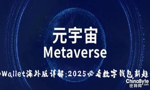tpWallet海外版详解：2025必看数字钱包新趋势