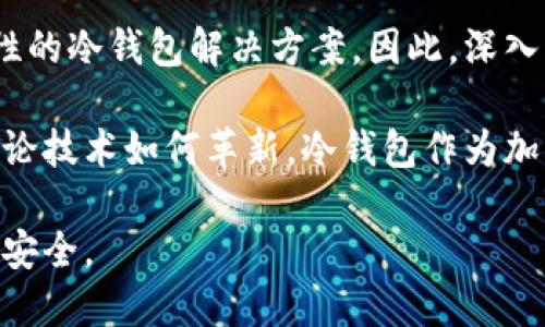    2025必看：如何设计一个安全可靠的冷钱包？立即获取详细指南  / 

 guanjianci  冷钱包, 加密货币, 安全设计, 钱包方案  /guanjianci 

引言：冷钱包的重要性
随着加密货币的迅猛发展，越来越多的人开始关注资产安全问题。在面对数字资产的存储时，选择合适的钱包设计显得尤为重要。在此背景下，冷钱包（Cold Wallet）以其安全性和隐私性受到了广泛的青睐。本文将深入探讨如何设计一个安全可靠的冷钱包，帮助用户更好地保护他们的数字资产。

什么是冷钱包？
冷钱包是一种离线存储加密货币和私钥的方法，它不与互联网进行直接连接，因此可以有效防止黑客攻击和恶意软件的威胁。冷钱包的设计通常包括纸钱包、硬件钱包和物理介质存储等形式。这些方法确保用户在不牺牲资金安全性的情况下，能够长期存储他们的加密资产。

冷钱包设计的基本原则
在设计冷钱包时，有几个基本原则需要遵循。这些原则不仅能提升钱包的安全性，还有助于用户的使用体验。

ul
  listrong安全性：/strong这是冷钱包设计的首要原则。无论是物理冷钱包还是数字冷钱包，都必须采用高标准的加密算法和硬件设备，确保用户的私钥不会被泄露。/li
  listrong易用性：/strong用户体验同样重要。一个复杂的冷钱包设计可能会使用户感到迷惑，进而影响其使用率。因此，设计时要确保用户能够轻松理解和操作。/li
  listrong兼容性：/strong冷钱包应支持多种主流数字货币，满足不同用户的需求。与主要的区块链平台兼容性也是设计时需要重点考虑的方面。/li
  listrong可恢复性：/strong用户在使用过程中可能会遇到意外情况，因此设计冷钱包时必须考虑如何让用户在丢失或损坏的情况下能够恢复他们的资产。/li
/ul

设计冷钱包的具体步骤
h41. 确定冷钱包的类型/h4
首先，您需要根据自己的需求确定冷钱包的类型。纸钱包是一种简单的冷存储方法，通过生成密钥对并将其打印出来来存储加密货币。硬件钱包则是借助专用设备来存储私钥，提供用户极高的安全保障。此外，还有使用USB驱动器等物理介质的方式来进行离线存储。

h42. 选择合适的硬件和软件/h4
如果决定采用硬件钱包，您需要选择市场上知名且安全的设备。有些知名品牌如Ledger和Trezor在加密社群中享有良好的声誉。对于纸钱包，您可以使用一些可靠的开源工具生成高质量的随机密钥。此外，需要定期更新钱包软件，以保护钱包免受最新的安全威胁。

h43. 设置强密码并启用多重验证/h4
在设计冷钱包时，为了确保安全性，强密码是必不可少的。密码应包含大小写字母、数字及特殊字符，且建议定期更换。同时，启用多重验证（如双重验证或生物识别技术）也是一种有效的方法，可以大大增加您的数字资产的安全性。

h44. 安全存储纸钱包或硬件钱包/h4
纸钱包一旦打印后，应存放在防水、防火及防盗的地方。硬件钱包则可以选择放在安全的地方，例如保险箱，确保外部人员无法轻易接触。同时，定时检查和维护存储设备也很重要，以免出现意外损坏或失效。

h45. 数据备份与恢复计划/h4
在设计冷钱包的过程中，务必不要忽视数据备份。无论您选择何种冷钱包方案，都应该将私钥或助记词备份到安全地点。考虑到可能出现意外情况，设计一个明确的恢复计划至关重要，以便在发生丢失或损坏时能够顺利恢复您的数字资产。

总结与未来展望
在数字货币的世界中，冷钱包以其超高的安全性和隐私保护深受用户青睐。然而，设计一个理想的冷钱包并非易事，需要综合考虑安全性、易用性、兼容性和可恢复性等方面。随着区块链技术的不断发展，未来冷钱包的设计将趋向于更加智能化、便捷和安全。

在进行冷钱包设计的过程中，用户的需求和使用习惯是不可忽视的。通过不断地迭代和，设计师可以为用户提供更具个性化和灵活性的冷钱包解决方案。因此，深入理解冷钱包设计的重要性，不仅关乎每位加密货币用户的安全，也是在这个数字化时代保护个人资产的重要举措。

未来，冷钱包可能会融入更多先进的科技，例如区块链身份认证和人工智能数据分析等，从而不断提升钱包的安全性和用户体验。无论技术如何革新，冷钱包作为加密资产保护的重要工具，将始终在数字经济中占据举足轻重的地位。

通过本篇文章，希望能够帮助您更好地理解冷钱包的设计，并为您提供实用的指导，助您在加密货币投资的世界中，保护好您的资产安全。