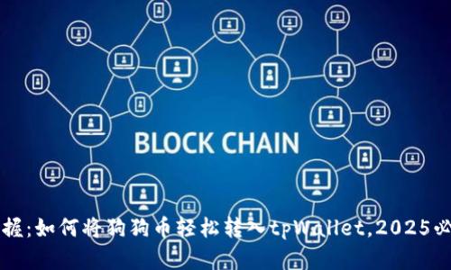 立即掌握：如何将狗狗币轻松转入tpWallet，2025必看指南