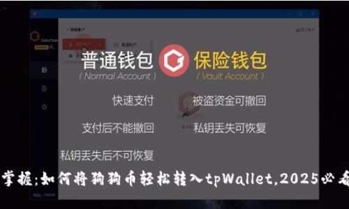 立即掌握：如何将狗狗币轻松转入tpWallet，2025必看指南