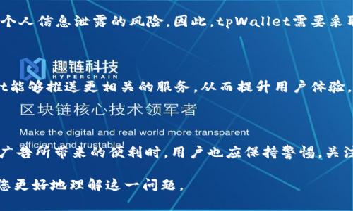 关于“为什么tpWallet会收到广告”的问题，涉及到多种因素。首先，需要了解tpWallet本身是一个钱包应用，通常用于管理加密货币资产，如比特币、以太坊等。这个钱包的使用者会经常面临各种类型的广告推送，这里我们可以从多个角度来深入探讨这个现象。

### 广告来源及其模式

首先，了解tpWallet收到广告的主要来源是至关重要的。通常，广告可能来自几个方面，包括：

1. **合作伙伴推广**：tpWallet可能与某些加密货币平台或其他金融服务提供商合作。这些公司为了推广自己的服务，可能会通过tpWallet推送广告。通过这种方式，tpWallet不仅能为用户提供额外的价值，还能为自身带来收入。

2. **用户数据分析**：许多应用程序和平台会根据用户的使用习惯和偏好进行数据收集，分析用户行为。这种数据的收集通常会被用来定制化广告投放，使得广告更符合用户的需求。因此，用户在tpWallet上的行为可能会影响他们接收到的广告内容。

3. **联盟营销**：tpWallet可能参与一些联盟营销网络，这些网络会通过特定的推广链接向用户推送广告。每当用户点击广告或执行相关操作时，tpWallet可能会获得一些佣金。

### 用户参与度与广告推送的关系

用户参与度也是影响广告推送的重要因素。高频率使用钱包的用户往往会收到更多的广告。这是因为他们的活跃度意味着他们将有更高的可能性去接触和互动这些广告。此外，钱包用户在交易时，可能也会对新的投资机会或相关服务感兴趣。

### 安全和隐私问题

然而，收到广告的现象也引发了一些用户对隐私和安全的担忧。一些用户可能会怀疑自己的数据是否被不当使用，或者是否存在个人信息泄露的风险。因此，tpWallet需要采取相应的措施来保护用户数据的安全，确保广告推送不会侵犯用户隐私。

### 广告定制化的好处

尽管用户可能对接收广告持有不同的看法，但广告的定制化也具有一定的优势。例如，通过分析用户的交易历史和行为，tpWallet能够推送更相关的服务，从而提升用户体验。用户可能会发现某些广告实际上是他们感兴趣的产品或服务，这种个性化的体验可以提升用户对广告的接受度。

### 总结与展望

综上所述，tpWallet收到广告的原因相对复杂，既有来自合作伙伴的推广，也有由用户行为和数据分析所驱动。然而，在享受这些广告所带来的便利时，用户也应保持警惕，关注自身的隐私与安全。未来，随着技术的发展和行业的规范，广告的形式和内容也可能会发生变化，更加注重用户体验和隐私保护。

这些因素共同构成了tpWallet收到广告的现象，并且在未来可能会随着用户需求的变化而进一步演变。希望以上的分析能帮助您更好地理解这一问题。