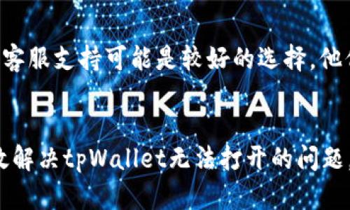 如果您在使用tpWallet时遇到打不开的情况，可以尝试以下几个步骤来解决问题。

### 排查步骤

1. 检查网络连接
首先，确保您的设备已连接到互联网。如果网络不稳定，可能会导致tpWallet无法正常打开。您可以尝试使用其他应用程序查看网络是否正常，或重启路由器以修复网络问题。

2. 更新应用程序
确保您使用的是最新版本的tpWallet。有时，应用程序的旧版本可能会出现兼容性问题，导致无法正常开启。前往应用商店检查是否有可用更新，并下载最新版本。

3. 重新启动设备
有时，简单的重启设备可以解决大多数技术问题。如果tpWallet仍旧无法打开，尝试重新启动您的手机或电脑，然后再尝试打开应用程序。

4. 清除缓存与数据
如果您用的是手机，可以尝试清除tpWallet的缓存和数据。进入设备的“设置”，找到“应用程序”选项，选择tpWallet，接着清除它的缓存和数据。这会移除一些临时文件，可能会解决打开问题。

5. 查看应用权限
确保tpWallet拥有必要的权限来正常运行。通常，金融类应用需要访问网络、存储等权限。如果缺少这些权限，可能会导致应用无法打开。您可以在应用设置中进行检查。

6. 重新安装应用程序
如果以上步骤都无法解决问题，您可以尝试卸载tpWallet，然后重新安装。这将确保您获得最新的应用程序文件，并可能解决任何潜在冲突。

7. 联系客服支持
如果您尝试了所有上述步骤后，tpWallet仍旧无法打开，那么可能是更深层次的问题。此时，联系tpWallet的客服支持可能是较好的选择，他们可以提供专业的帮助和指导。

### 总结
在科技日益发展的今天，应用程序的崩溃和故障并不罕见。通过以上简单的排查和修复方法，您应该能够有效解决tpWallet无法打开的问题。如果问题仍然存在，切勿灰心，积极寻求专业帮助将是解决问题的最佳途径。希望这些信息能对您有所帮助！