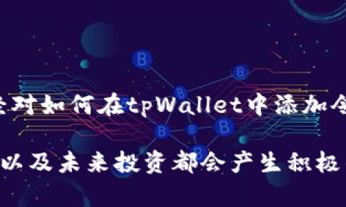 baoti2025必看：如何立即在tpWallet中添加令牌并提升你的加密资产管理/baoti
tpWallet, 添加令牌, 加密资产, 数字钱包/guanjianci

引言
随着区块链技术的快速发展，数字资产的管理变得越来越重要，尤其是在虚拟货币和令牌的世界中。tpWallet作为一款流行的数字钱包，它为用户提供了便捷的存储、管理和交易各种加密资产的功能。为了更好地利用tpWallet，添加令牌是一项必不可少的技能。在本文中，我们将详细介绍如何在tpWallet中添加令牌，以及其他一些必备的知识。无论你是加密货币的新手还是经验丰富的投资者，这篇文章都将帮助你掌握这项技能。

什么是tpWallet？
tpWallet是一款多功能的数字钱包，支持多种数字货币和令牌的存储和管理。用户可以在tpWallet中轻松地发送、接收和交换加密资产。利用tpWallet，用户还能够参与去中心化的金融项目（DeFi），获取流动性挖矿的收益，甚至参与NFT的交易。因此，理解和掌握tpWallet的所有功能，将对任何希望在加密领域获得成功的人来说是至关重要的。

为什么要添加令牌？
在tpWallet中添加令牌可以让用户直接管理他们的数字资产。随着加密货币种类的不断增加，许多新令牌被引入市场。通过添加这些新令牌，用户能够更好地跟踪不同资产的表现，从而做出更明智的投资决策。此外，许多新兴项目的令牌也许在未来会大幅增值，早早添加这些令牌能够为投资者带来潜在的高回报。

如何在tpWallet中添加令牌？
添加令牌的步骤相对简单，因此即便是初学者也能够顺利完成。以下是详细的步骤：

h4步骤一：打开tpWallet/h4
首先，确保你已成功下载并安装了tpWallet。然后，打开应用程序并使用你的账户信息登录。如果你还没有账户，请先创建一个。这是一个的过程，只需提供一些基本信息，创建强密码即可。

h4步骤二：选择添加令牌/h4
在主页面中，你通常会看到一个“资产”或“钱包”选项。点击这个选项后，找到“添加令牌”或者“管理令牌”的按钮。这一操作通常是显而易见的，仅需简单地向下滚动或查找相应的菜单即可。

h4步骤三：选择令牌的链和令牌类型/h4
接下来，用户需要选择所要添加的令牌所在的区块链。例如，你可能会看到以太坊（ETH）、币安智能链（BSC）等选项，根据你需要添加的令牌选择相应的区块链。使用下拉菜单进行选择是最简单的方法。

h4步骤四：输入令牌合约地址/h4
每种令牌都有一个唯一的合约地址，它可以用于识别和添加该令牌。如果你已经知道要添加令牌的合约地址，直接在指定的框中输入即可。若不清楚，可以在项目的官方网站或者相关的区块链浏览器中找到。而且，输入地址时务必要确认其准确性，因为错误的地址可能导致资产丢失。

h4步骤五：确认并添加令牌/h4
输入完合约地址后，应用程序通常会自动识别该令牌的名称和符号。确保所有信息准确无误后，点击“添加”或“确认”按钮，以完成添加过程。你的令牌很快就会出现在你的资产列表中。

注意事项
添加令牌的过程虽然简单，但在操作过程中还是需要保持谨慎。下面是一些重要的注意事项：
ul
    listrong确认合约地址：/strong错误的合约地址不仅会导致无法添加令牌，甚至可能会使资产丢失。因此，务必核实你所输入的合约地址，请尽量通过官方渠道获取。/li
    listrong小心欺诈项目：/strong市场上存在许多伪造或欺诈的令牌。在选择添加令牌时，务必要进行充分的尽职调查（Due Diligence），确保所添加的令牌是可信的项目。/li
    listrong保持软件更新：/strong定期检查并更新tpWallet应用程序，因为开发者经常会发布新版本以修复bug或加强安全性。/li
/ul

总结
总的来说，在tpWallet中添加令牌是管理你的加密资产的重要步骤。无论你是为了投资、收藏还是参与DeFi项目，能够顺利添加和管理不同的令牌将使你的资产管理更加高效。通过上述步骤，相信你已经对如何在tpWallet中添加令牌有了全面的了解。因此，现在就去尝试一下吧，提升你在数字资产管理上的能力，抓住加密货币的投资机会！

随着区块链技术的不断发展，数字资产的管理方式也在不断变化，而tpWallet作为一款优质的钱包，其功能和便利性无疑提升了用户的体验。因此，学习如何有效地利用这一工具将对你的数字资产管理以及未来投资都会产生积极的影响。