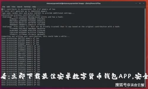 2023年必看：立即下载最佳安卓数字货币钱包APP，安全便捷交易！
