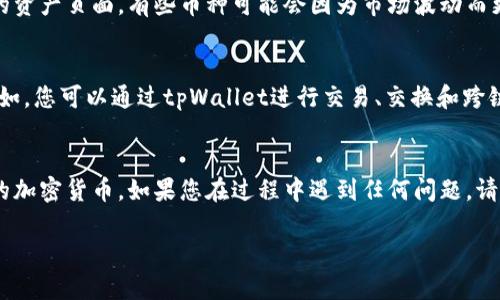 如果您想知道如何在tpWallet中显示您购买的加密货币，以下是具体的步骤和指导。这将帮助您查看、管理和使用您所持有的加密货币。

1. 下载并安装tpWallet
首先，确保您已经在您的设备上下载并安装了tpWallet应用程序。您可以在Android或iOS的应用商店中找到tpWallet。  

2. 创建或者导入钱包
打开tpWallet后，您可以选择创建一个新的钱包或导入现有的钱包。如果您是新用户，请遵循应用程序中的步骤创建一个新钱包。如果您已经有一个钱包，请使用恢复短语导入它。

3. 购买加密货币
在钱包创建或导入成功之后，您可以通过多种方式购买加密货币。tpWallet支持直接购买、交易所转账或通过其它钱包转账。在完成购买后，您将获得所购加密货币的余额。

4. 查看购买的加密货币
要查看您购买的加密货币，请打开tpWallet，进入“资产”或“余额”页面。在这里，您将看到您所持有的所有加密货币的列表。每种加密货币的余额和价值都会显示在相应的条目中。

5. 显示和管理币种
如果您没有看到您购买的币种，您可以通过以下步骤显示它：
ul
    li在资产页面，点击“添加币种”或“管理币种”按钮。/li
    li从列表中选择您的币种。如果币种未列出，则可能需要手动添加或输入合约地址。/li
    li确保选择并启用该币种，以便它在您的资产列表中显示。/li
/ul

6. 定期检查和更新
为了确保您在tpWallet中看到的币种是最新的，建议定期检查您的资产页面。有些币种可能会因为市场波动而更新，您需要根据需要调整您的资产设置。

7. 其他功能
除了查看和管理您的加密资产，tpWallet还提供更多实用功能。例如，您可以通过tpWallet进行交易、交换和跨链转账等。探索这些功能，可以帮助您更有效地管理您的加密资产。

总结
通过以上步骤，您应该能够轻松查看和管理您在tpWallet中购买的加密货币。如果您在过程中遇到任何问题，请查阅tpWallet的帮助文档或联系客户支持，获取更多帮助。

希望这些信息对您有所帮助！如果有更多疑问，欢迎随时来询问。