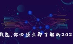 公链的冷钱包，你必须立