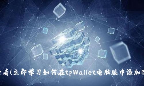 2025必看！立即学习如何在tpWallet电脑版中添加BSC钱包