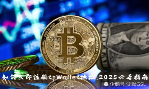 如何立即注册tpWallet地址：2025必看指南