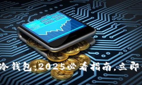 如何用旧手机设置冷钱包：2025必看指南，立即保护你的加密资产！