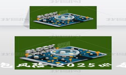 立即了解数字钱包风险：2025必看提示与防范措施
