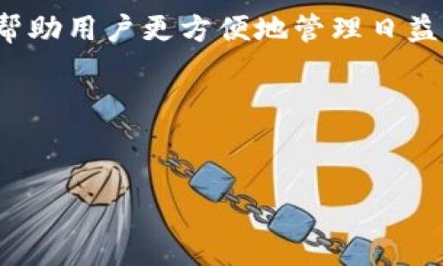 将币提到tpWallet的步骤相对简单，以下内容将分阶段详细介绍过程，同时提供一些相关的背景信息和建议，帮助你更好地理解如何使用tpWallet。

了解tpWallet
tpWallet是一款针对区块链数字资产管理的移动钱包，支持多种数字货币的存储与交易。随着加密货币市场的不断发展，越来越多的人选择类似tpWallet这样的工具来管理他们的数字资产。使用tpWallet可以让你在安全的环境中访问和管理你的币种。

准备工作
在将币提到tpWallet之前，需要确保你已经完成以下准备工作：
ul
    li下载并安装tpWallet：前往tpWallet的官方网站，下载适合你手机操作系统的版本，并按照指南进行安装。/li
    li创建或导入钱包：第一次使用tpWallet时，你需要创建一个新钱包或将已有的钱包导入。确保备份你的助记词，以防丢失访问权限。/li
    li确认收款地址：在tpWallet中找到你的接受币种的地址。通常在“资产”页面中，点击所需的币种，你会看到一个收款地址。务必确认这个地址无误。/li
/ul

选择提币平台
通常要将币提到tpWallet，你必须在某个交易平台上进行操作。选择一个合适的交易平台，并确保你在该平台上拥有账户。常见的交易平台有币安（Binance）、火币（Huobi）、Bittrex等。在开始提币之前，请确保你的账户已经通过必要的身份验证，并且账户中有足够的余额。

提币步骤详述
以下是在一个典型交易平台上将币提到tpWallet的步骤：

h41. 登录你的交易账户/h4
使用你的账户凭据登录所选择的交易平台。在成功登录后，你应能看到你的资产余额和交易记录。

h42. 找到提币功能/h4
进入“资产管理”或“钱包”页面，通常在这里可以找到“提现”或“提币”选项。点击该选项，继续进行提币操作。

h43. 输入提币信息/h4
在提币页面，你需要填写以下信息：
ul
    li提币币种：选择你要提到tpWallet的币种。/li
    li接收地址：粘贴你在tpWallet上获取的币种接收地址。/li
    li提币数量：输入你希望提取的币种数量。请注意留意最低提币限制。/li
/ul
确保所有信息无误，特别是接收地址，因为一旦发送，无法逆转。

h44. 完成安全验证/h4
大多数交易平台会要求进行一些安全验证步骤，例如短信验证码、邮箱确认或Google身份验证。完成这些步骤以确保账户安全。

h45. 提交提币申请/h4
核对所有信息后，点击“提交”或“确认”按钮完成提币申请。平台可能会提示你关于提币的手续费和预期到账时间等信息。

确认提币状态
一旦申请提交，你可以在交易平台的“资金流水”或“提币记录”中查看提币状态。这可以帮助你实时监控提币的进度，通常在若干分钟到几个小时内，币就会到账。

检查tpWallet的到账情况
在确认提币已经完成后，打开tpWallet，检查相关币种是否已经到账。在“资产”页面中，你可以查看你的余额。如果币未及时到账，可以稍等一会儿，根据区块链网络的确认时间，币可能需要一些时间才能反映在你的钱包中。

总结与安全建议
将币提到tpWallet并不是一个复杂的过程，但在提款过程中一定要小心，以确保安全。在完成提币时，保持以下几个注意事项：
ul
    li确保所有信息准确，特别是收款地址。/li
    li定期备份钱包以及助记词，避免因手机丢失或损坏而导致资产无法访问。/li
    li时刻关注交易平台的安全性，使用双重身份验证等安全措施提升账户安全。/li
/ul
总之，通过tpWallet管理你的数字资产是一种便捷而安全的方式，而将币提到tpWallet的过程只需遵循以上步骤，即可轻松完成。

未来的数字资产管理
随着数字货币和区块链技术的不断发展，数字资产管理将变得越来越普及。tpWallet作为其中一款优秀的移动钱包，将会帮助用户更方便地管理日益增长的数字资产。

因此，把握好当前这一趋势，及时了解和使用相关工具和平台，将有助于你在数字资产投资领域取得更高的收益。

tpWallet, 提币, 数字资产, 区块链/guanjianci  
2025必看！立即学会如何将币提到tpWallet