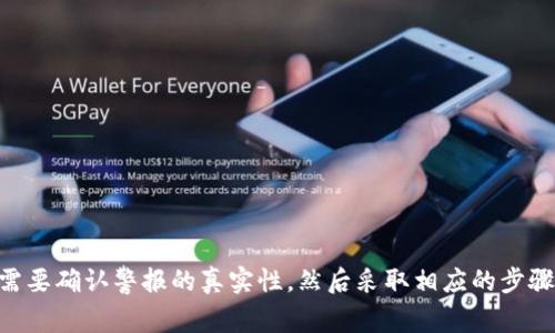 手机管家提示 tpWallet 有病毒的情况，可能会让用户感到担忧。不过，在处理此类提示时，首先要明确几个要点。以下是对相关问题的详细分析和建议。

什么是 tpWallet？
tpWallet 是一款常用的数字钱包应用，旨在帮助用户管理和存储他们的数字资产，包括加密货币和其他数字交易。这款应用的功能通常涵盖了资产管理、交易记录查询及安全性保护等多个方面，深受数字资产爱好者的喜爱。

手机管家为什么会提示 tpWallet 有病毒？
手机管家是一款安全性软件，主要用于保护手机免受病毒、恶意软件和其他潜在威胁的攻击。当手机管家提示某个应用（如 tpWallet）存在病毒或安全风险时，通常有以下几种可能性：
ul
    listrong误报：/strong安全软件在检测时有时会产生误报，尤其是对于某些特定应用的行为模式可能会被误识别为病毒行为。/li
    listrong应用更新：/strong如果 tpWallet 最近进行过更新，可能会使手机管家认为其存在可疑行为，导致出现病毒警报。/li
    listrong病毒感染：/strong在某些情况下，应用确实可能被某些病毒或恶意软件感染，这种情况需要立即重视并采取相应措施。/li
/ul

应采取的措施
遇到手机管家提示 tpWallet 有病毒时，用户可以采取以下几步措施：
ol
    listrong重新启动手机：/strong有时候，重启设备可以暂时解决软件出现的误报现象。/li
    listrong更新手机管家：/strong确保手机管家的版本是最新的，软件更新会修复一些已知的问题和漏洞。/li
    listrong卸载并重新安装 tpWallet：/strong如果问题依然存在，可以考虑卸载应用并重新下载安装官方版本，确保获取到最新的安全版本。/li
    listrong检查其他软件：/strong确认手机中没有其他可能导致冲突或干扰的应用，尤其是安全类软件。/li
    listrong备份与扫描：/strong在其他安全软件（如360安全卫士、腾讯手机管家等）中扫描手机，以确认问题的来源，并定期备份重要数据。/li
/ol

如何防止这种情况的发生？
为减少这类安全问题的发生，用户可以采取以下预防措施：
ul
    listrong谨慎下载应用：/strong仅从官方网站或可信的应用商店下载应用程序，避免下载来路不明的 APK 文件。/li
    listrong定期更新软件：/strong保持操作系统和所有应用程序的更新，及时修复可能存在的安全漏洞。/li
    listrong使用强密码和双重验证：/strong设置强密码并开启双重验证，提高账户安全性。/li
    listrong定期检查手机安全状态：/strong定期使用手机管家等工具进行全面扫描，确保设备的安全。/li
/ul

总结
手机管家提示 tpWallet 有病毒可能会引起用户的紧张与不安。不过，正确的分析和处理方式可以有效帮助用户应对这一情况。首先，我们需要确认警报的真实性，然后采取相应的步骤来检查和修复问题。在这一过程中，不要忽视日常的安全防护措施，通过提高警惕和科学管理，我们可以更安全地使用数字钱包和其他应用。