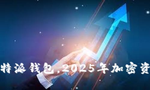 立即下载比特派钱包，2025年加密资产管理首选
