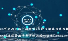 tpWallet可以两手机一起用吗