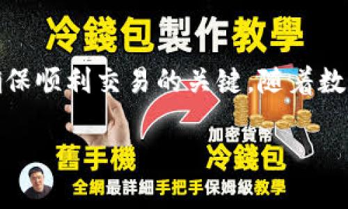 tpWallet薄饼币交易问题解决指南：2025必看，立即掌握！
tpWallet, 薄饼币, 加密货币, 交易问题/guanjianci

引言
在数字货币的浪潮中，薄饼币（PancakeSwap，简称CAKE）作为去中心化交易平台的代表，受到了广泛关注。然而，对于一些用户来说，通过tpWallet进行薄饼币的交易时，可能会遭遇到各种问题。这些问题不仅影响了用户的交易体验，也可能导致投资机会的损失。因此，理解如何快速解决这些交易问题显得尤为重要。在本文中，我们将详细探讨tpWallet薄饼币交易无法进行的常见原因，并提供解决方案，以帮助您顺利完成交易。

tpWallet简介
tpWallet是一款便捷的数字货币钱包，支持多种加密资产的存储和交易。其用户界面友好、操作简单，使得新手用户也能轻松上手。而薄饼币是一种基于币安智能链（BSC）的代币，以其低交易费用和高流动性吸引了大量用户。结合tpWallet和薄饼币，用户可以方便地在去中心化平台上进行交易和获取收益。

交易无法进行的常见原因
对于tpWallet用户来说，在进行薄饼币交易时，可能会遇到以下几种情况：

h41. 网络拥堵/h4
在交易高峰期，币安智能链的网络拥堵会导致交易确认时间延长，甚至交易失败。如果您在交易时遇到提示交易未确认或失败，可以考虑稍后再试，或者增加交易费用（GAS费），以提高交易优先级。

h42. 钱包余额不足/h4
在进行薄饼币交易时，用户需确保钱包中有足够的代币余额，以及足够的BSC网络手续费。如果钱包余额不足，交易将无法完成。建议定期检查钱包余额，并确保在进行交易前进行合理的资金安排。

h43. 合约地址错误/h4
在进行代币交易时，输入的合约地址如果不准确，将导致交易无法进行。用户应确保从官方网站或可靠的渠道获取合约地址，并仔细核对。在进行任何交易前，请务必确保合约信息的准确性。

h44. 版本不兼容/h4
如果您使用的tpWallet版本过旧，可能会导致与市场上的其他合约不兼容，从而无法顺利进行交易。为避免这种情况，建议定期更新tpWallet至最新版本，以确保能够获得最佳的使用体验。

解决方案和建议
了解了交易无法进行的常见原因后，接下来我们将探讨如何有效应对这些问题，以确保您的交易顺利进行。

h41. 交易时间/h4
在交易过程中，选择合适的时间进行交易是非常重要的。在币安智能链交易高峰期，网络拥堵现象尤为严重。建议在交易相对冷清的时段进行交易，这样可以有效降低延迟风险，从而提高交易成功的几率。

h42. 维护合理的余额/h4
确保您的tpWallet中有足够的薄饼币及BSC手续费是非常重要的。您可以通过定期监控自己的钱包余额，合理安排交易计划来达到这一目标。此外，及时进行资产的充值，保持适度的流动性也是非常重要的。

h43. 确认合约地址的正确性/h4
在进行薄饼币交易前，用户应通过官方网站或者社区确认合约地址的真实性。除了官方渠道，您还可以参考一些知名的区块链浏览器，以确保合约地址的准确无误。此外，最好不要通过社交媒体或不明渠道获取合约地址，以避免受骗。

h44. 保持应用更新/h4
定期检查tpWallet的更新，可以确保使用最新、最安全的版本。此外，开发者通常会修复先前版本中的bug，增加新功能，这些都可以提升您的交易体验。因此，时常关注tpWallet的官方消息是非常重要的。

总结
在加密货币交易的过程中，用户可能会面临各种问题，尤其是在使用tpWallet进行薄饼币交易时。无论是网络拥堵、余额不足、合约地址错误还是版本不兼容，了解这些常见问题的原因和解决方案，是确保顺利交易的关键。随着数字货币市场的不断发展，保持对市场动态的敏感、对工具的熟练使用，将帮助您在投资旅途中做出更明智的决策。

总之，获取一个良好的交易体验，关键在于您对工具的理解及使用方法的掌握。希望通过本文的介绍，您能有效解决tpWallet薄饼币交易中的各种问题，最终实现顺利交易，获得可观的投资回报。