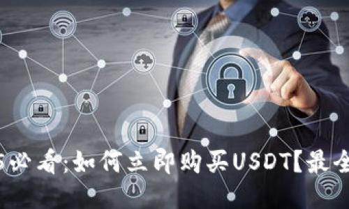2025必看：如何立即购买USDT？最全指南