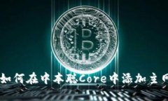 立即了解：如何在中本聪