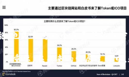 在讨论“tpWallet私钥”的时候，我们需要从几个方面来逐步解析这一概念。在现代数字货币和区块链技术中，私钥是一项至关重要的元素，它在安全性和用户掌控上扮演着不可或缺的角色。以下是对tpWallet及其私钥的详细解释。

什么是tpWallet？
tpWallet是一个专为用户提供安全便捷的数字货币存储、管理及交易的平台。作为一款钱包应用，tpWallet支持多种加密货币，并致力于为用户提供一个安全、方便的交易环境。通过tpWallet，用户可以轻松地发送、接收和管理他们的数字资产。

私钥的基本概念
在数字货币的世界中，私钥（Private Key）是一种加密算法生成的密钥。它的主要功能是为用户的数字资产提供安全性与访问权限。拥有私钥的用户可以直接控制相应钱包中的资产，因此，私钥的安全性至关重要。

私钥与公钥的关系
为了更好地理解私钥，我们有必要提及公钥（Public Key）。公钥是与私钥对应的，用户可以将公钥分享给其他人，从而允许他们给用户的地址发送加密货币。而私钥则绝对要保密，任何人获取了某个钱包的私钥，就可以完全控制该钱包里的所有资产。

tpWallet中的私钥作用
在tpWallet中，私钥起着决定性作用。每一个tWallet的用户在生成钱包时，都会生成一对公钥和私钥。只有拥有私钥的用户，才能对其钱包进行操作，包括访问、发送或接收加密货币。因此，私钥的安全性直接关系到用户资产的安全。

如何安全地管理私钥？
在数字货币投资中，保护好自己的私钥至关重要。以下是一些用于安全管理tpWallet私钥的建议：
ul
listrong离线存储：/strong将私钥保存在离线设备中，避免因互联网攻击而导致的私钥被盗。/li
listrong使用硬件钱包：/strong硬件钱包能够提供额外的安全层，用户可以将私钥安全地存储在硬件设备中。/li
listrong定期备份：/strong定期备份私钥并保存在安全的地方，如果遇到设备故障或丢失，用户可以迅速恢复访问。/li
listrong启用两步验证：/strong在钱包中启用两步验证，增加安全性，即使私钥被泄露，黑客也无法轻易访问钱包。/li
/ul

私钥丢失的后果
如果用户不慎丢失了tpWallet的私钥，将面临丢失全部资产的风险。由于区块链是去中心化的，一旦丢失私钥，便没有任何机构可以恢复或找回这些资产。这就是为什么用户必须高度重视私钥的管理和保护。

总结
在tpWallet中，私钥的意义远不止于一个简单的字符序列，而是用户与其数字资产之间的桥梁。理解和安全管理自己的私钥，不仅是保护自己投资的必要措施，也是作为一个负责任的加密货币用户所必需的基础知识。随着数字货币的日益普及，掌握这些基本概念将帮助用户做出更明智的投资决策，并为他们的数字资产提供更高的安全保障。 

通过以上对“tpWallet私钥”的详细分析，我们可以认识到私钥在数字货币世界中的重要性与必要性。了解如何有效管理和保护私钥，对于确保资产的安全至关重要。在未来的发展过程中，数字货币将越来越普及，私钥的安全管理将成为用户必须掌握的重要技能之一。