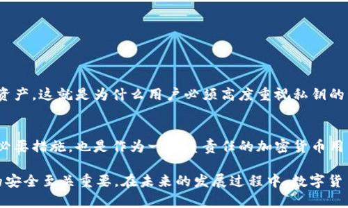 在讨论“tpWallet私钥”的时候，我们需要从几个方面来逐步解析这一概念。在现代数字货币和区块链技术中，私钥是一项至关重要的元素，它在安全性和用户掌控上扮演着不可或缺的角色。以下是对tpWallet及其私钥的详细解释。

什么是tpWallet？
tpWallet是一个专为用户提供安全便捷的数字货币存储、管理及交易的平台。作为一款钱包应用，tpWallet支持多种加密货币，并致力于为用户提供一个安全、方便的交易环境。通过tpWallet，用户可以轻松地发送、接收和管理他们的数字资产。

私钥的基本概念
在数字货币的世界中，私钥（Private Key）是一种加密算法生成的密钥。它的主要功能是为用户的数字资产提供安全性与访问权限。拥有私钥的用户可以直接控制相应钱包中的资产，因此，私钥的安全性至关重要。

私钥与公钥的关系
为了更好地理解私钥，我们有必要提及公钥（Public Key）。公钥是与私钥对应的，用户可以将公钥分享给其他人，从而允许他们给用户的地址发送加密货币。而私钥则绝对要保密，任何人获取了某个钱包的私钥，就可以完全控制该钱包里的所有资产。

tpWallet中的私钥作用
在tpWallet中，私钥起着决定性作用。每一个tWallet的用户在生成钱包时，都会生成一对公钥和私钥。只有拥有私钥的用户，才能对其钱包进行操作，包括访问、发送或接收加密货币。因此，私钥的安全性直接关系到用户资产的安全。

如何安全地管理私钥？
在数字货币投资中，保护好自己的私钥至关重要。以下是一些用于安全管理tpWallet私钥的建议：
ul
listrong离线存储：/strong将私钥保存在离线设备中，避免因互联网攻击而导致的私钥被盗。/li
listrong使用硬件钱包：/strong硬件钱包能够提供额外的安全层，用户可以将私钥安全地存储在硬件设备中。/li
listrong定期备份：/strong定期备份私钥并保存在安全的地方，如果遇到设备故障或丢失，用户可以迅速恢复访问。/li
listrong启用两步验证：/strong在钱包中启用两步验证，增加安全性，即使私钥被泄露，黑客也无法轻易访问钱包。/li
/ul

私钥丢失的后果
如果用户不慎丢失了tpWallet的私钥，将面临丢失全部资产的风险。由于区块链是去中心化的，一旦丢失私钥，便没有任何机构可以恢复或找回这些资产。这就是为什么用户必须高度重视私钥的管理和保护。

总结
在tpWallet中，私钥的意义远不止于一个简单的字符序列，而是用户与其数字资产之间的桥梁。理解和安全管理自己的私钥，不仅是保护自己投资的必要措施，也是作为一个负责任的加密货币用户所必需的基础知识。随着数字货币的日益普及，掌握这些基本概念将帮助用户做出更明智的投资决策，并为他们的数字资产提供更高的安全保障。 

通过以上对“tpWallet私钥”的详细分析，我们可以认识到私钥在数字货币世界中的重要性与必要性。了解如何有效管理和保护私钥，对于确保资产的安全至关重要。在未来的发展过程中，数字货币将越来越普及，私钥的安全管理将成为用户必须掌握的重要技能之一。