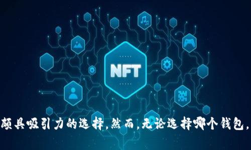 比特派钱包（Bitpie Wallet）是一款比较受欢迎的数字货币钱包，主要用于支持多种加密货币的存储和管理。关于比特派钱包是否支持BNB（币安币），它事实上是支持的。

比特派钱包简介
比特派钱包成立于2015年，是一家致力于为用户提供安全、便捷的数字资产管理服务的平台。用户可以通过比特派钱包安全地存储和管理多种数字货币，包括比特币、以太坊、波场、以及BNB等主流代币。比特派钱包不仅支持多链资产，还为用户提供了去中心化交易所的功能，用户可以在钱包内直接交易数字货币，避免了繁琐的交易过程。

BNB简介
Binance Coin（BNB）是币安交易所发行的原生代币，其主要作用是在币安交易所上交易时享受手续费折扣。此外，BNB在币安生态系统中也被广泛应用于各类服务，比如参与IDO（首次交易发行）、支付手续费、购买优先权等。因此，BNB的市场需求十分强劲，吸引了大量投资者。

比特派钱包对BNB的支持
比特派钱包不但支持BNB的存储，也支持用户在钱包内进行BNB交易。这意味着用户可以方便地将BNB存入比特派钱包，同时也可以通过钱包进行安全的转账和交易。此外，比特派还提供了汇率实时更新的功能，用户可以时刻掌握BNB的市场价格，方便做出交易决策。

比特派钱包使用指南
要在比特派钱包中使用BNB，用户需要首先下载并安装比特派钱包的应用程序。安装完成后，用户可创建一个新的钱包账户或导入已有的钱包。

h41. 创建新钱包/h4
打开比特派钱包应用后，用户需选择