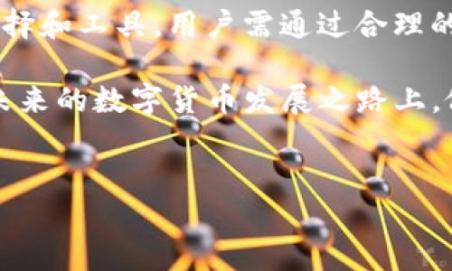 货币转tpWallet是否带来收益？现在就来了解吧！

在当今数字经济时代，越来越多的人们开始关注数字货币的投资与管理。随着各种数字货币钱包的涌现，tpWallet作为一个新兴的数字资产管理工具，引起了广泛的关注和讨论。那么，货币转入tpWallet，究竟是否能够获取收益呢？接下来，我们将深入探讨这个问题。

什么是tpWallet？

在讨论收益之前，我们需要先了解tpWallet的基本概念。tpWallet是一款综合性的数字货币钱包应用，支持多种数字资产的存储、管理和交易。用户可以轻松地将不同种类的数字货币汇集到这个钱包中，实现高效的资产管理。此外，tpWallet还提供了一些创新功能，如DeFi（去中心化金融）服务，让用户有可能通过资产的流动性获得收益。

能否通过tpWallet获取收益？

关于在tpWallet中转入货币是否可以获得收益，这与多个因素密切相关。首先，我们需要明确的是，tpWallet本身并不会直接产生收益。用户将货币存储在tpWallet中，主要是为了方便管理和交易。然而，借助tpWallet的某些功能，用户有机会通过参与DeFi项目或流动性挖矿等方式间接获取收益。

例如，用户可以利用tpWallet将自己的数字资产参与到流动性池中，通常情况下，这将获得一定的收益。这种收益可能来自交易手续费的分成，或者是项目方为流动性提供者而发放的奖励代币。然而，参与DeFi项目也伴随着一定的风险。因此，用户在决定通过tpWallet获取收益的同时，需要充分了解市场情况和相关风险，做出明智的判断。

tpWallet的优势和风险

尽管tpWallet有可能为用户带来收益，我们仍需理性看待它的优势与风险。

首先，从优势来看，tpWallet提供了良好的用户体验。它的界面简洁友好，新手用户也能够快速上手。此外，tpWallet支持多种数字货币，用户可以方便地在不同货币之间进行转账和交换。

其次，tpWallet由于结合了DeFi功能，能够为用户打开新的收益渠道。通过参与流动性挖矿或其他金融活动，用户可以在数字货币市场中找到更多的投资机会。

然而，任何投资都存在某些风险。在tpWallet进行资金转移时，用户应警惕安全隐患，确保私钥及助记词的安全，否则可能面临资金被盗的风险。同时，DeFi项目的多样性和不确定性也意味着参与者需谨慎评估平台的可信度，降低潜在的损失。

如何最大化收益？

如果用户希望通过tpWallet获取更多收益，下面列出了一些策略，供用户参考。

首先，保持对市场的敏锐观察。在数字货币市场，时机的把握至关重要。用户可以关注一些热门的DeFi项目，以及市场趋势，选择合适的时机进行投资。同时，定期查看tpWallet上的收益波动，判断是否需要调整策略。

其次，合理配置资产。在众多数字货币中，用户可以尝试将资产分散到不同的项目中，这样不仅可以降低整体风险，也能够在多条路径上获取收益。同时，用户需要适时进行投资组合的调整，确保资产在多样化的同时，能够实现收益的最大化。

最后，参与社区互动也是一条提升收益的途径。在tpWallet的用户社区中，常常会有一些独家资讯或投资趋势分享，积极参与讨论和互动，可以帮助用户拓宽视野，获取更多的投资灵感。

2025年数字货币趋势展望

随着数字货币市场的不断发展，我们可以对2025年进行一些展望。首先，数字货币的应用场景将逐渐扩展，金融行业、零售业以及其他行业都将在不同程度上接受和应用数字货币。这对于持有数字资产的用户而言，将意味着更多的交易机会和收益渠道。

另外，DeFi市场可能会迎来更为成熟的发展阶段。随着技术的更新换代和规范的逐步完善，用户在DeFi项目中获得收益的安全性将会提升，参与度也有望提升。这对于tpWallet等数字钱包来说，是一次新的机遇。钱包提供者将进一步丰富自身功能，以顺应市场需求。

总结

综上所述，货币转tpWallet是否能获取收益取决于如何运用这个平台及其提供的功能。tpWallet本身并不直接产生收益，而是为用户提供了多样的投资选择和工具，用户需通过合理的操作与管理，挖掘潜在收益。

在进行投资时，请务必注意风险控制，保持对市场动态的敏感。同时，用户应与tpWallet社区保持密切互动，获取行业信息，助力自身收益的最大化。不妨在未来的数字货币发展之路上，做出明智的投资决策，2025必看的一些项目也许就隐藏在不远的前方。

tpWallet, 数字货币, 收益, DeFi/guanjianci
货币转tpWallet是否带来收益？现在就来了解吧！