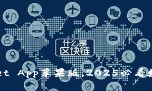 立即下载tpWallet App苹果版，2025必看数字资产管理工具