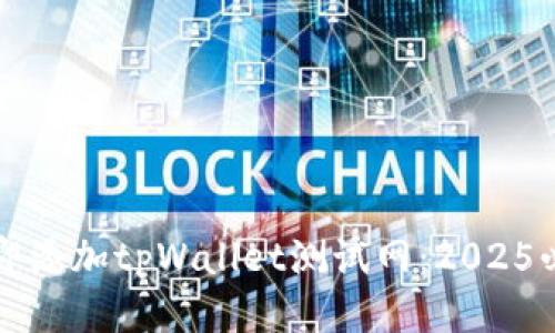 如何立即添加tpWallet测试网：2025必看指南