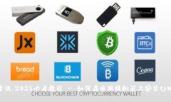 立即尝试：2025必看教程