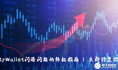 解决OPPO tpWallet闪退问题的终极指南 | 立即修复你的钱包问题