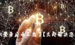 ### tpWallet登录后币不见了