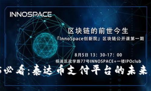  2025必看：泰达币支付平台的未来与优势