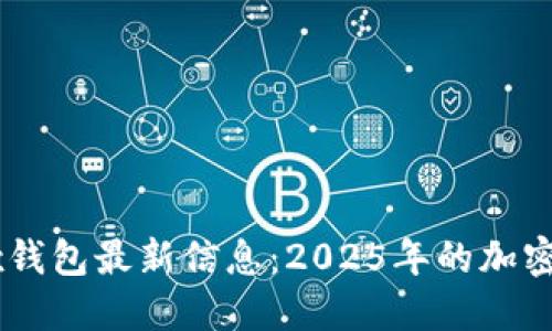 立即了解Bitfoliex钱包最新信息：2025年的加密货币投资必备工具