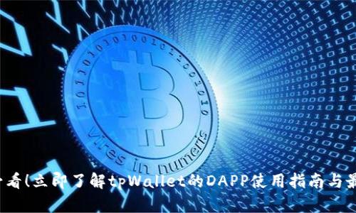 2025必看！立即了解tpWallet的DAPP使用指南与最佳实践