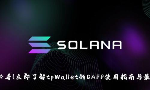 2025必看！立即了解tpWallet的DAPP使用指南与最佳实践