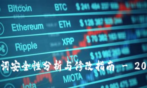 钱包助记词安全性分析与修改指南 - 2023年必看