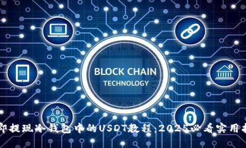 立即提现冷钱包中的USDT教程：2025必看实用指南