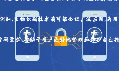 冷钱包（Cold Wallet）是一种离线存储加密货币的方式，通常用于增强资产安全性。与热钱包（Hot Wallet）不同，冷钱包不直接连接互联网，因此能够降低黑客攻击和网络漏洞带来的风险。

冷钱包转账的基本概念
冷钱包的主要功能是存储加密货币，比如比特币、以太坊等，它是一种较为安全的资产保存方式。由于不在线，冷钱包可以有效避免在线环境下的攻击风险，特别适合长期持有大额资产的投资者。

冷钱包转帐是否需要密码
是的，冷钱包在进行转账时通常需要密码。这是因为每个冷钱包都有自己的私钥，用于签署转账交易。为了保护这把私钥，冷钱包会要求用户提供密码，确保只有合法的用户可以进行资产转移。

冷钱包的工作原理
冷钱包的工作原理非常简单：用户首先将其加密货币存储在冷钱包里。当用户需要进行转账时，需要将冷钱包连接到联网的设备上，并输入密码以获取私钥。私钥的作用是验证并签署交易，确保转账的合法性和安全性。

冷钱包的安全性
冷钱包因其离线特性而受到广泛青睐。由于不与互联网直接连接，黑客很难通过网络攻击它。此外，冷钱包一般带有更复杂的安全机制，比如多重签名或硬件加密等，从而增加了资产的保护层。如果您被要求进行转账，输入密码就是为了解锁这些保护机制。

冷钱包使用注意事项
虽然冷钱包提供了额外的保护，但仍需用户注意几个方面以确保资产安全：
ul
listrong密码安全：/strong确保您使用强密码并妥善保管，避免被猜测或泄露。/li
listrong备份私钥：/strong在购买冷钱包时，通常会提供私钥的备份选项，请务必妥善保存，丢失私钥可能导致资产无法找回。/li
listrong定期更新：/strong保持冷钱包的固件更新，以应对可能出现的安全漏洞。/li
listrong正确操作：/strong在转账时，确保您使用的是正确的公钥和地址，避免将资产发送到错误账户。/li
/ul

总结
总体来说，冷钱包在转账操作时需要密码，这是出于保护用户资金安全的考虑。随着加密货币市场的逐渐成熟，越来越多的人开始重视资产的安全性，选择冷钱包来存储自己的数字货币。通过合理使用密码和其他安全措施，大家可以尽量降低安全风险，从而更安心地进行加密货币的投资与交易。

未来的发展展望
随着技术的不断进步，未来的冷钱包可能会引入更多的安全技术和用户友好性设计，使得用户在进行转账时不再感到繁琐。例如，生物识别技术有可能会被广泛应用，为用户提供更便捷的身份验证。一些新型冷钱包也许会结合区块链技术，提供更加安全的私钥存储和转账机制。

结语
无论技术如何演进，保护私钥和密码安全始终是加密资产保护中的重中之重。了解冷钱包的工作原理及其在转账过程中的密码需求，有助于用户更好地管理和保护自己持有的数字资产。在数字货币日益普及的今天，掌握这些基本知识无疑是每一个加密货币投资者的必修课。

冷钱包, 转账, 密码安全, 加密货币/guanjianci
冷钱包转账需要密码吗？2025必看安全指南