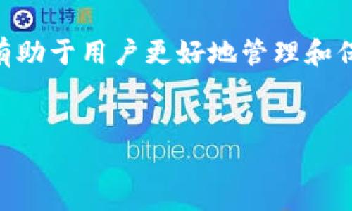 冷钱包（Cold Wallet）是一种离线存储加密货币的方式，通常用于增强资产安全性。与热钱包（Hot Wallet）不同，冷钱包不直接连接互联网，因此能够降低黑客攻击和网络漏洞带来的风险。

冷钱包转账的基本概念
冷钱包的主要功能是存储加密货币，比如比特币、以太坊等，它是一种较为安全的资产保存方式。由于不在线，冷钱包可以有效避免在线环境下的攻击风险，特别适合长期持有大额资产的投资者。

冷钱包转帐是否需要密码
是的，冷钱包在进行转账时通常需要密码。这是因为每个冷钱包都有自己的私钥，用于签署转账交易。为了保护这把私钥，冷钱包会要求用户提供密码，确保只有合法的用户可以进行资产转移。

冷钱包的工作原理
冷钱包的工作原理非常简单：用户首先将其加密货币存储在冷钱包里。当用户需要进行转账时，需要将冷钱包连接到联网的设备上，并输入密码以获取私钥。私钥的作用是验证并签署交易，确保转账的合法性和安全性。

冷钱包的安全性
冷钱包因其离线特性而受到广泛青睐。由于不与互联网直接连接，黑客很难通过网络攻击它。此外，冷钱包一般带有更复杂的安全机制，比如多重签名或硬件加密等，从而增加了资产的保护层。如果您被要求进行转账，输入密码就是为了解锁这些保护机制。

冷钱包使用注意事项
虽然冷钱包提供了额外的保护，但仍需用户注意几个方面以确保资产安全：
ul
listrong密码安全：/strong确保您使用强密码并妥善保管，避免被猜测或泄露。/li
listrong备份私钥：/strong在购买冷钱包时，通常会提供私钥的备份选项，请务必妥善保存，丢失私钥可能导致资产无法找回。/li
listrong定期更新：/strong保持冷钱包的固件更新，以应对可能出现的安全漏洞。/li
listrong正确操作：/strong在转账时，确保您使用的是正确的公钥和地址，避免将资产发送到错误账户。/li
/ul

总结
总体来说，冷钱包在转账操作时需要密码，这是出于保护用户资金安全的考虑。随着加密货币市场的逐渐成熟，越来越多的人开始重视资产的安全性，选择冷钱包来存储自己的数字货币。通过合理使用密码和其他安全措施，大家可以尽量降低安全风险，从而更安心地进行加密货币的投资与交易。

未来的发展展望
随着技术的不断进步，未来的冷钱包可能会引入更多的安全技术和用户友好性设计，使得用户在进行转账时不再感到繁琐。例如，生物识别技术有可能会被广泛应用，为用户提供更便捷的身份验证。一些新型冷钱包也许会结合区块链技术，提供更加安全的私钥存储和转账机制。

结语
无论技术如何演进，保护私钥和密码安全始终是加密资产保护中的重中之重。了解冷钱包的工作原理及其在转账过程中的密码需求，有助于用户更好地管理和保护自己持有的数字资产。在数字货币日益普及的今天，掌握这些基本知识无疑是每一个加密货币投资者的必修课。

冷钱包, 转账, 密码安全, 加密货币/guanjianci
冷钱包转账需要密码吗？2025必看安全指南