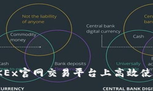 2025必看：如何在OKEx官网交易平台上高效使用苹果手机进行交易