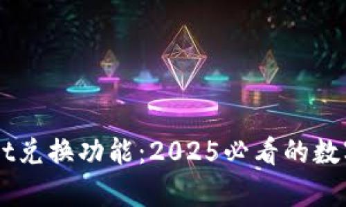 立即体验tpWallet兑换功能：2025必看的数字货币钱包新标准